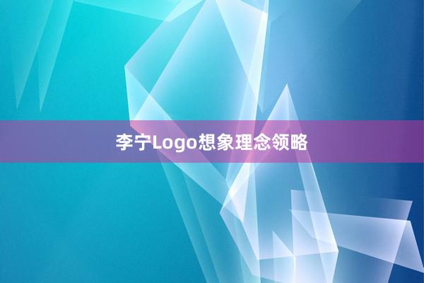 李宁Logo想象理念领略