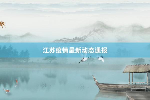 江苏疫情最新动态通报