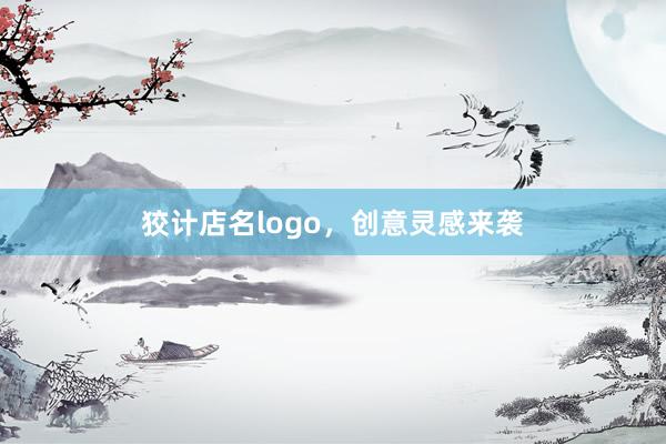 狡计店名logo，创意灵感来袭