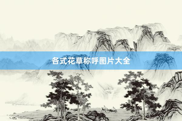 各式花草称呼图片大全