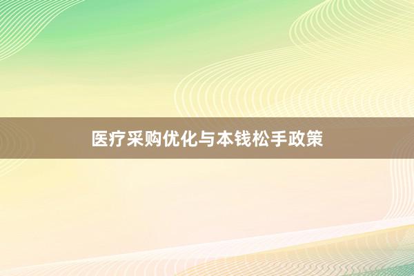 医疗采购优化与本钱松手政策
