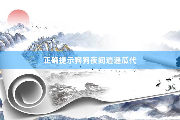 正确提示狗狗夜间逍遥瓜代