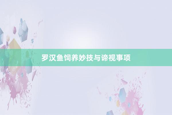 罗汉鱼饲养妙技与谛视事项